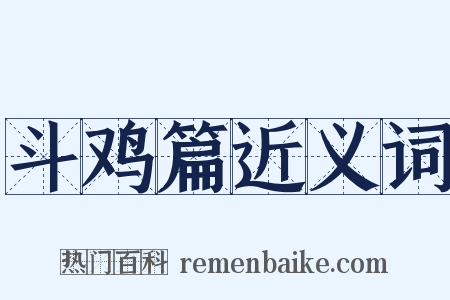 斗鸡篇近义词是什么意思的图片